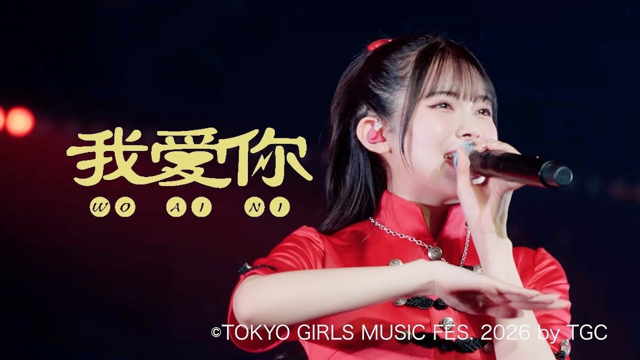 山﨑夢羽 「我愛你」Live Performance / TOKYO GIRLS MUSIC FES. 2026 by TGC