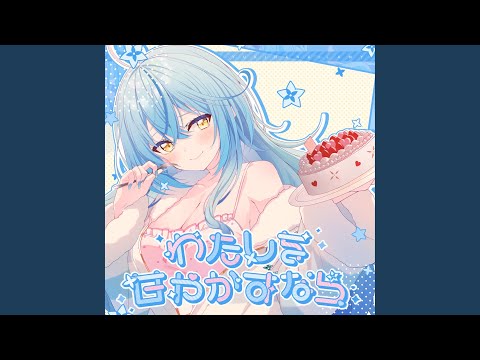 わたしを甘やかすなら