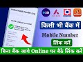 बैंक में मोबाइल नंबर लिंक कैसे करें | How to link mobile numbe