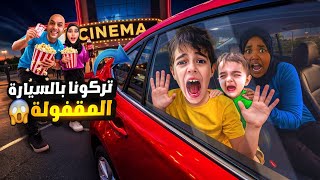 مامي ودادي راحوا عالسينما وتركونا بالسيارة نايمين😱انقفلت السيارة وعلقنا فيها😭
