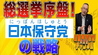 島田名誉教授代議士チャンネル　0129LIVE  総選挙序盤！日本保守党の戦略