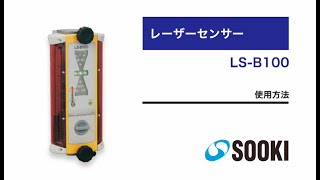 レーザーセンサー LS-B100