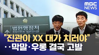 \ 진관이 XX 대가 치러야\ ‥막말·우롱 결국 고발 (2025.11.26/뉴스25/MBC)