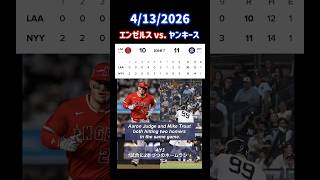 #homerun #judge #trout 1試合2本づつホームラン 4/13/2026 エンゼルスvs.ヤンキース