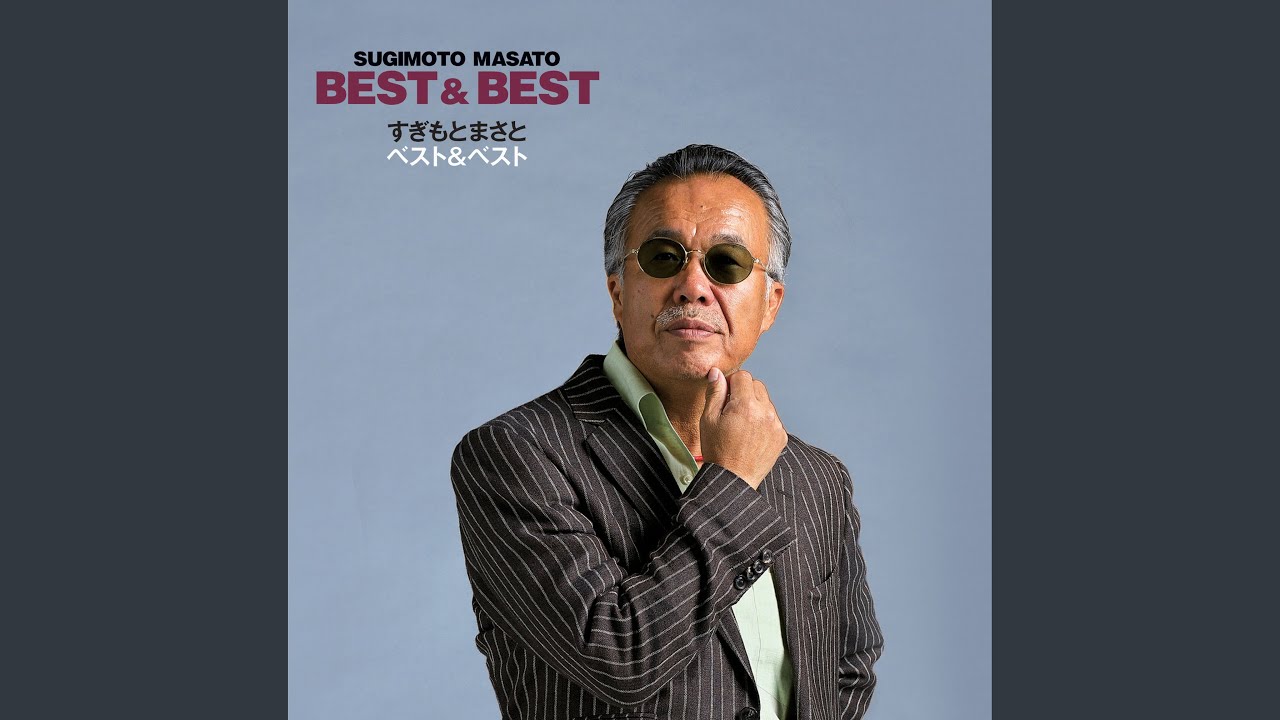 花のように鳥のように / 杉本真人