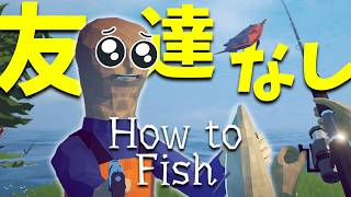 釣った魚を銃で撃つ！友達とワイワイ遊べるイカれた釣りゲーを1人で攻略【友達禁止】【How to Fish】