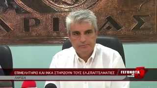 ΕΠΙΜΕΛΗΤΗΡΙΟ ΚΑΙ ΙΝΚΑ ΣΤΗΡΙΖΟΥΝ ΤΟΥΣ ΕΛ.ΕΠΑΓΓΕΛΜΑΤΙΕΣ 31 07 2014