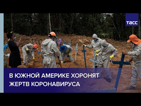 В Южной Америке хоронят жертв коронавируса