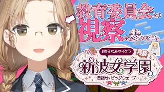 【 #あらなみマイクラ】 うっふ～ん♡教育委員会よ～ん♡不適切なものをみつけるわ～♡【にじさんじ/シスター・クレア】