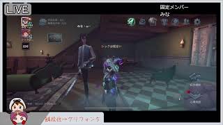 【第五人格】固定メンツでわちゃわちゃ夜ランはしるぞーー！