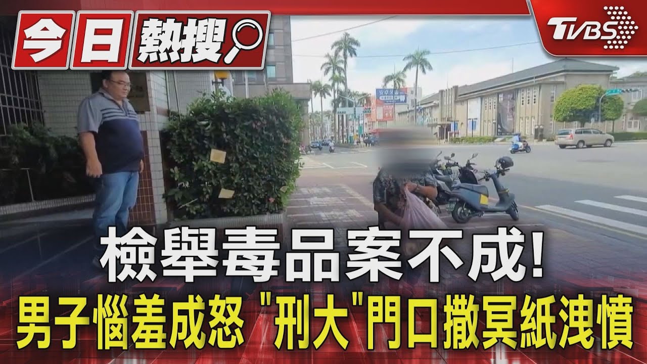 檢舉毒品案不成! 男子惱羞成怒 「刑大」門口撒冥紙洩憤