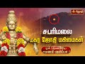 சபரிமலை மகர ஜோதி மகிமைகள் Makara Jyothi Sabarimala Ayyap