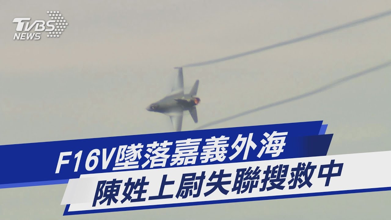 空軍F-16V戰機墜海　飛官曾期許：為想飛加入空軍