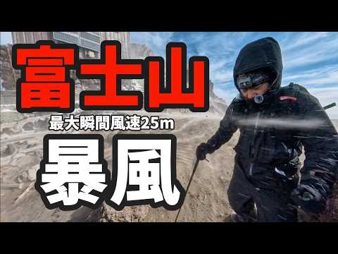 富士山 登山 暴風で死の危険を感じた瞬間と身を守るための対処法