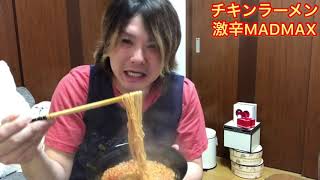 チキンラーメン激辛MADMAXは煮込みとクソ美味しいです