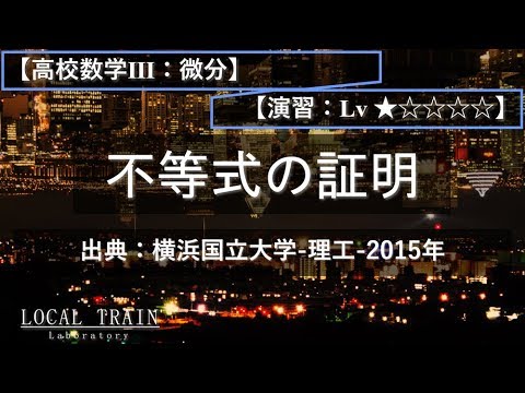 物理学科 【高校数学Ⅲ：微分】不等式の証明 01【演習】