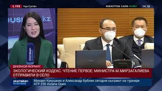 ЭКОЛОГИЧЕСКИЙ КОДЕКС. ЧТЕНИЕ ПЕРВОЕ: МИНИСТРА М.МИРЗАГАЛИЕВА ОТПРАВИЛИ В СЕЛО