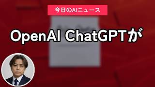 OpenAI ChatGPTが若年層｜今日のAIニュース聞き流し19選