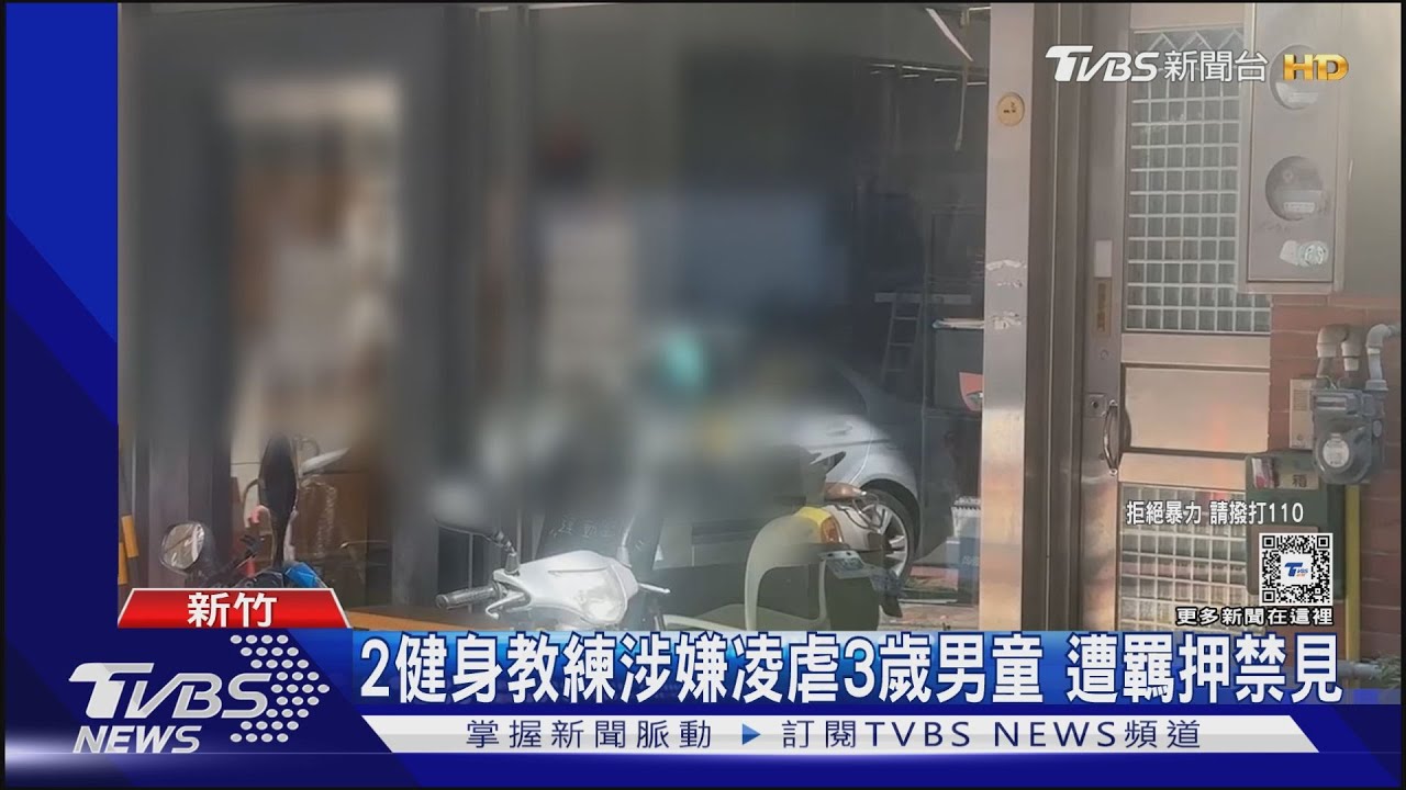 2健身教練涉嫌凌虐3歲男童　遭羈押禁見