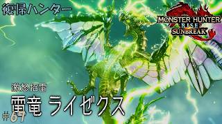 #67 【復帰ハンター】モンスターハンターライズ 実況プレイ