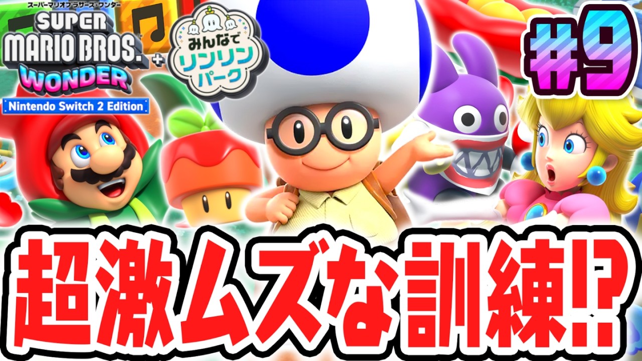 キノピオ探検隊の訓練でまさかの展開に!?スイッチ2で最速実況Part9【スーパーマリオブラザーズ ワンダー Nintendo Switch 2 Edition + みんなでリンリンパーク】