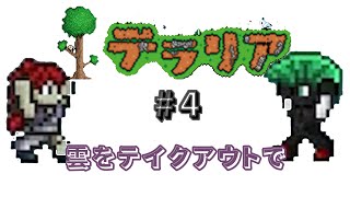 ブラッドムーン襲来【テラリア】#4
