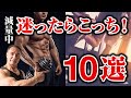【筋トレ】迷った時にはこっちを選んでください!正しくダイエットをするために知っておくべきこと【減量】