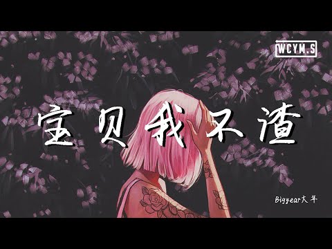 BigYear大年 - 宝贝我不渣【動態歌詞/Lyrics Video】