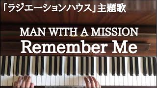 🌱🎹【弾いてみた】「ラジエーションハウス~放射線科の診断レポート~」主題歌「Remember Me」/MAN WITH A MISSION(マンウィズアミッション)【ピアノ】 mqdefault - 🌱🎹【弾いてみた】「ラジエーションハウス~放射線科の診断レポート~」主題歌「Remember Me」/MAN WITH A MISSION(マンウィズアミッション)【ピアノ】