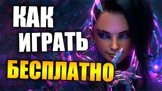 БЕСПЛАТНЫЙ OVERWATCH - Как играть в Overwatch бесплатно | Бесплатные выходные в Овервотч