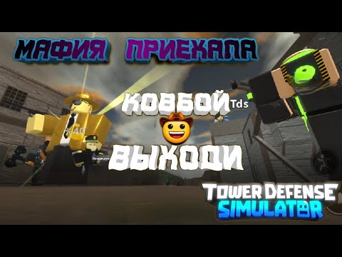 Tower Defense Simulator как получить Ковбоя в 6, tds how to get cowboy проходим Badlands