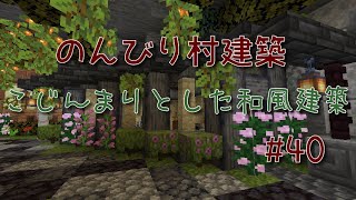 のんびり村建築#40　こじんまりとした和風建築