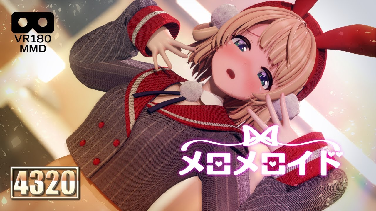 [MMD][メロメロイド][VR180][UIMM][8K][4320]