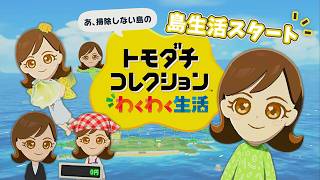 『あ、掃除しない島』での生活がスタート！住人たちの様子を見守るゲームが面白い✨【 トモダチコレクション わくわく生活 】