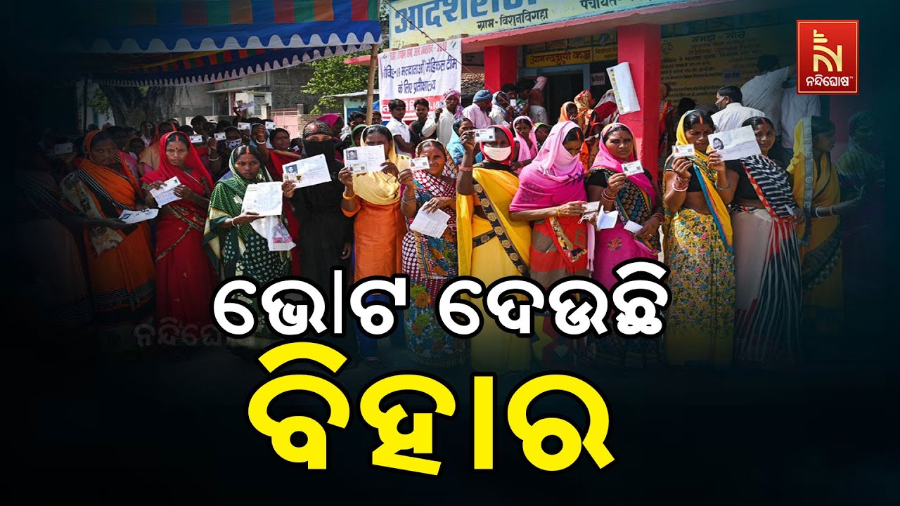 ଆଜି ବିହାରର ପ୍ରଥମ ପର୍ଯ୍ୟାୟ ନିର୍ବାଚନ । ପ୍ରଥମ ପର୍ଯ୍ୟାୟ?