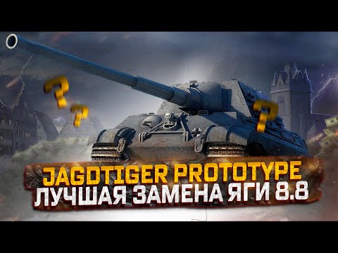 JAGDTIGER PROTOTYPE- ВСЯ ПРАВДА ПРО НОВЫЙ ПРЕМ 8 УРОВНЯ WORLD OF TANKS