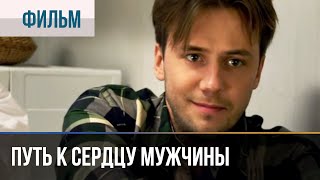 Смотреть онлайн Фильм «Путь к сердцу мужчины», 2013 год