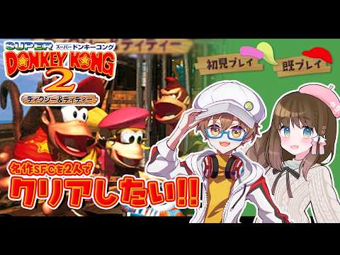【スーパードンキーコング2 /コラボ配信】スノノンさんと2人で名作レトロゲーをプレイする！【#VTuber/咲桜みぃ】 #スーパードンキーコング2 #レトロゲーム実況
