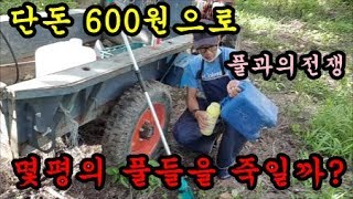 농기계 원액살포기 제초제 단돈 600원으로 최대한 많은 면적을 쳐서 풀을 죽여보았습니다 Herbicide