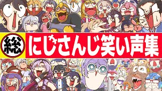 【総集編】にじさんじ『個性溢れる笑い声集 ①〜⑤』【手描き切り抜き】