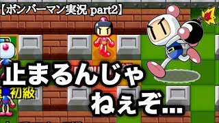 【ボンバーマン】あの曲流れちゃうから！？w【ボンバーマンpart2】