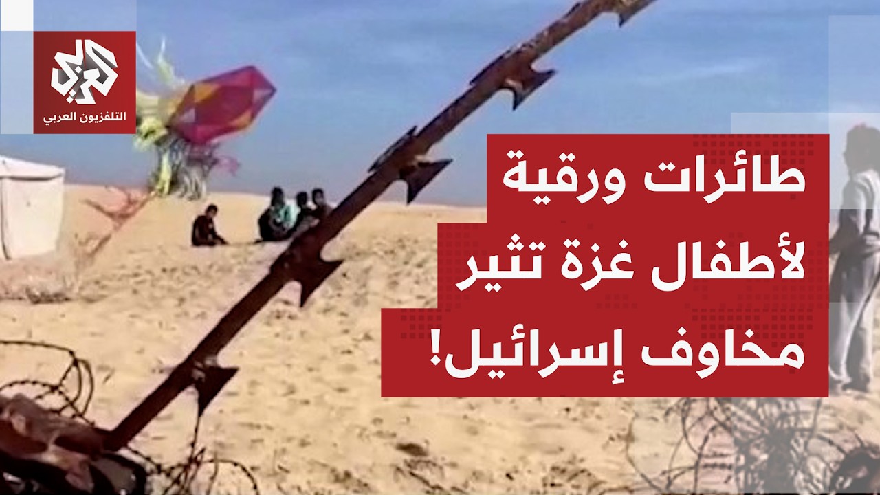 في غزة حتى ألعاب الأطفال يمكن أن تدخل مساحة الاشتباه.. الطائرات الورقية ذريعة