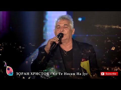ЗОРАН ХРИСТОВ - Ке Те Носам На Југ (Фолк Вечер 2020)