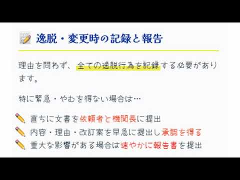 GCP第46条（治験実施計画書からの逸脱）