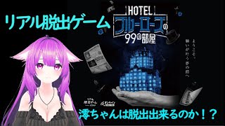リアル脱出ゲーム『HOTELブルーローズの99の部屋』
