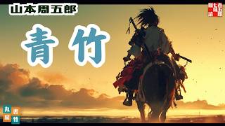 【朗読】山本周五郎【青竹】ナレーション七味春五郎／発行元丸竹書房