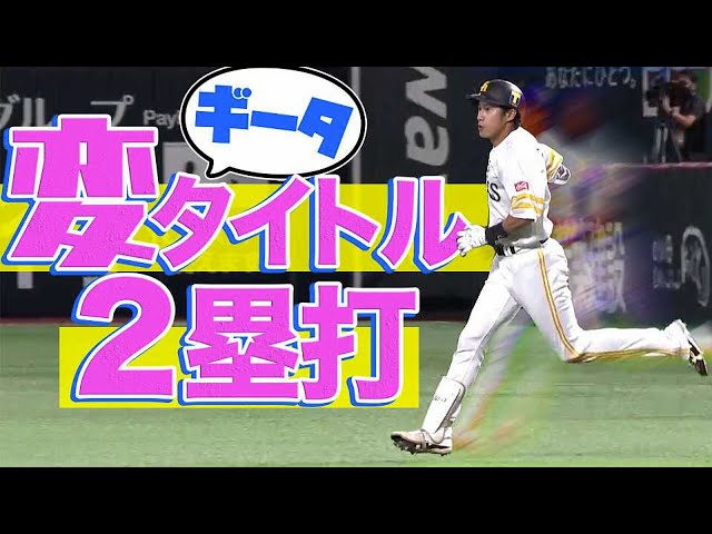 ホークス・柳田悠岐『変タイトル2塁打』