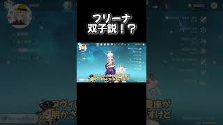 フリーナ双子説！？でも〇〇とネタ被るしなぁ・・・【原神 ねるめろ 切り抜き】 #Shorts #ねるめろ #切り抜き #原神
