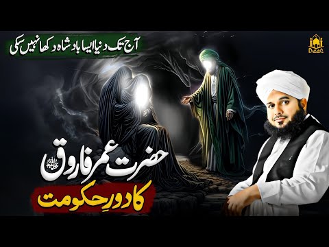 Hazrat Umar Farooq or Badoo Ka Waqia | Hazrat Umar Ka Dore Khilafat || Peer Ajmal Raza Qadri