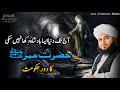 Hazrat Umar Farooq or Badoo Ka Waqia | Hazrat Umar Ka Dore Khilafat || Peer Ajmal Raza Qadri